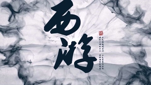 怪哉说西游 《西游记》的历史背景