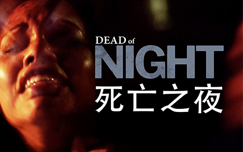 夜班异事
