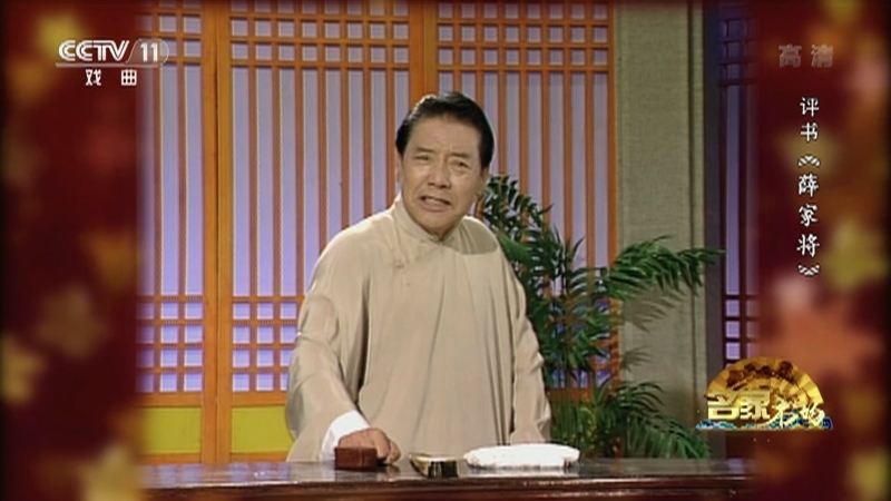 《名家书场》 20210615 评书《薛家将》（第一百七十二回）