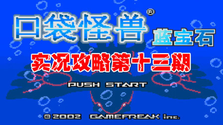 《GBA口袋怪兽蓝宝石386》实况攻略第十三期