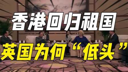 史记文学社第三季 英国为什么愿意“交还”香港？新中国是怎样一步步让英国低了头？