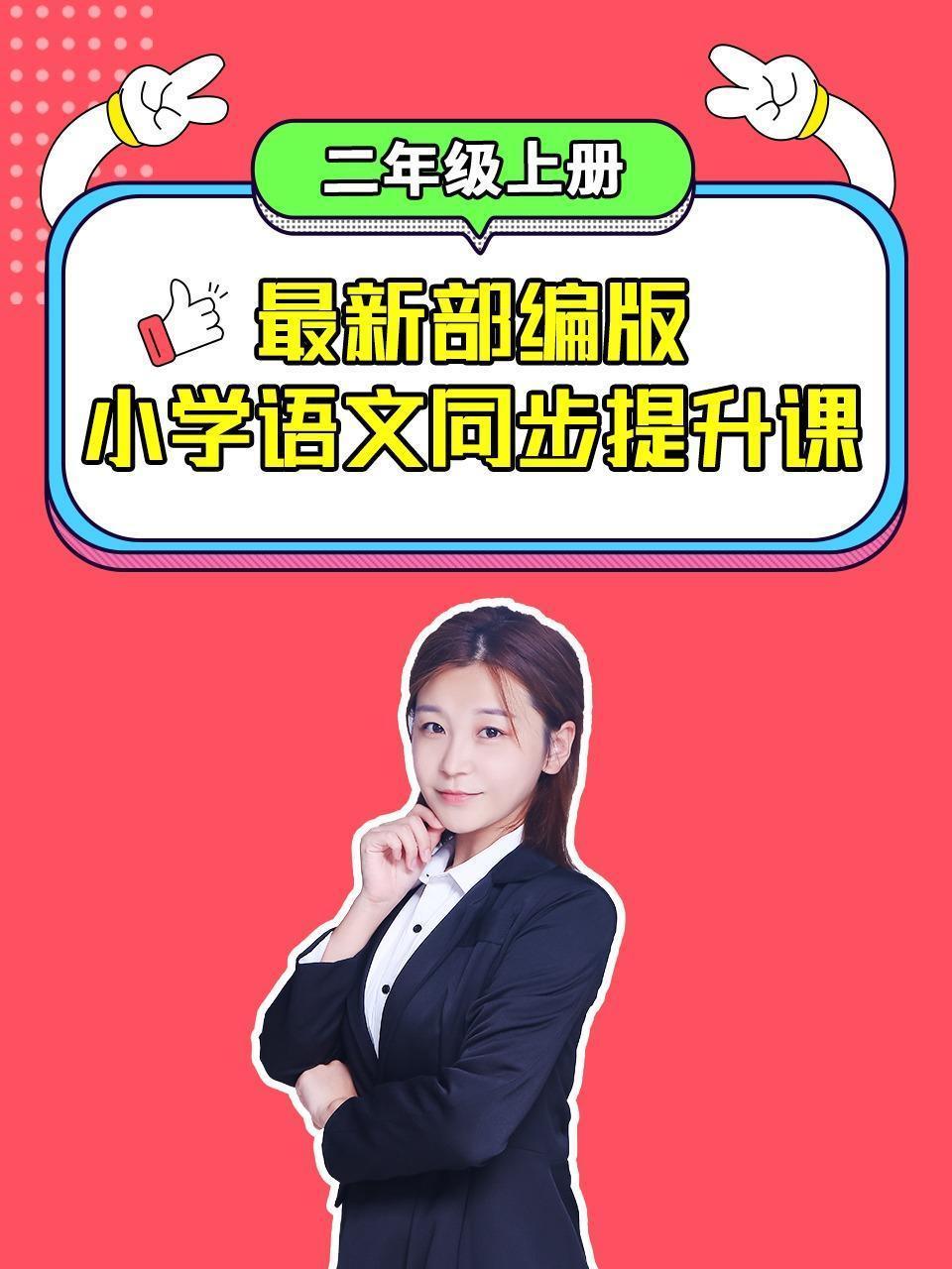 最新部编版小学语文同步提升课二年级上册