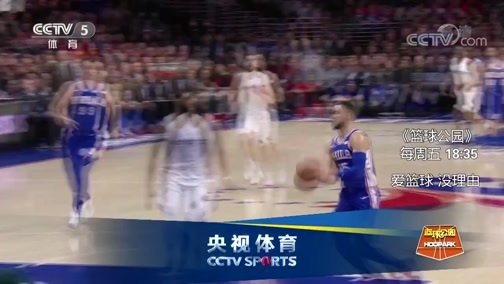 篮球公园 [篮球公园]20181005 王非重返CBA