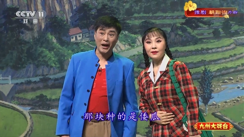 《九州大戏台》 20211109 豫剧《朝阳沟》片断