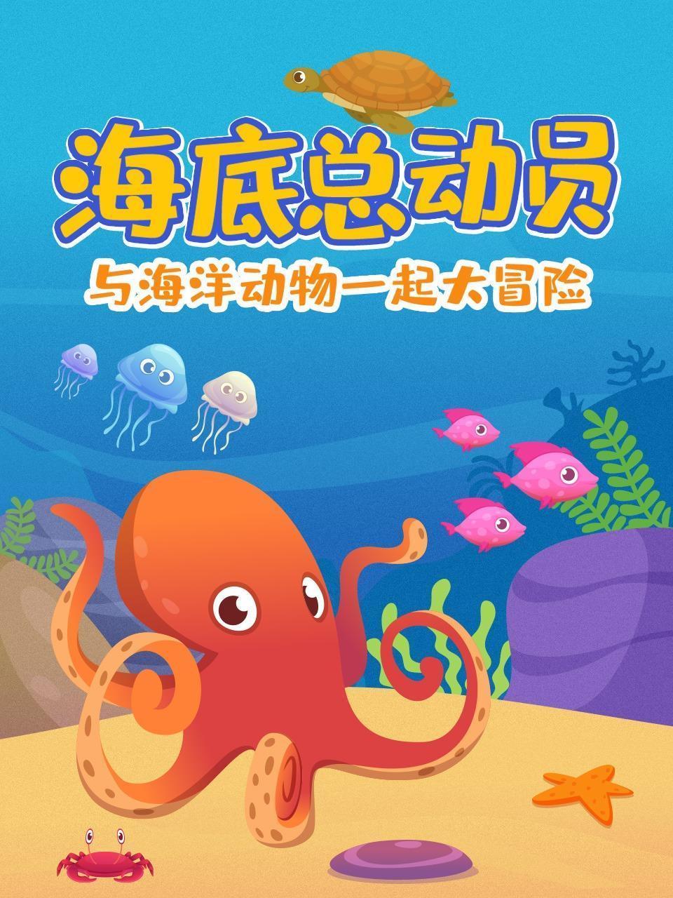 海底总动员 与海洋动物一起大冒险