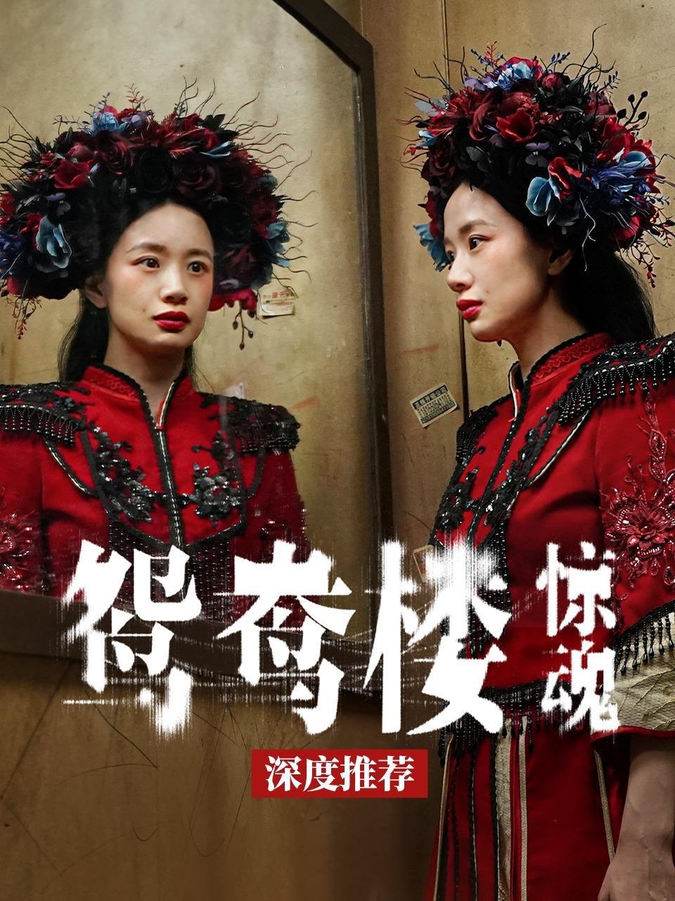 《鸳鸯楼·惊魂》深度推荐
