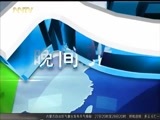 晚间报道 《晚间报道-内蒙古》 20180327