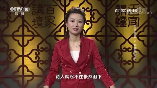 百家讲坛 《百家讲坛》 20190205 诗意新春 2 有情知望乡