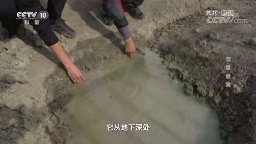 地理中国 《地理中国》 20190421 地心探险·流泉危境