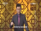 百家讲坛 《百家讲坛》 20170426 五百年来王阳明（18）三个七零后