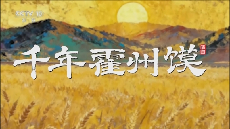 味道 《味道》 20251102 千年霍州馍（下）