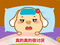 亲宝儿歌之认知篇 感冒真讨厌