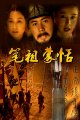 笔祖蒙恬
