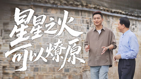 星星之火可以燎原