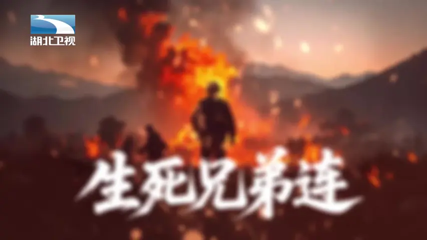 生死兄弟连 第4集