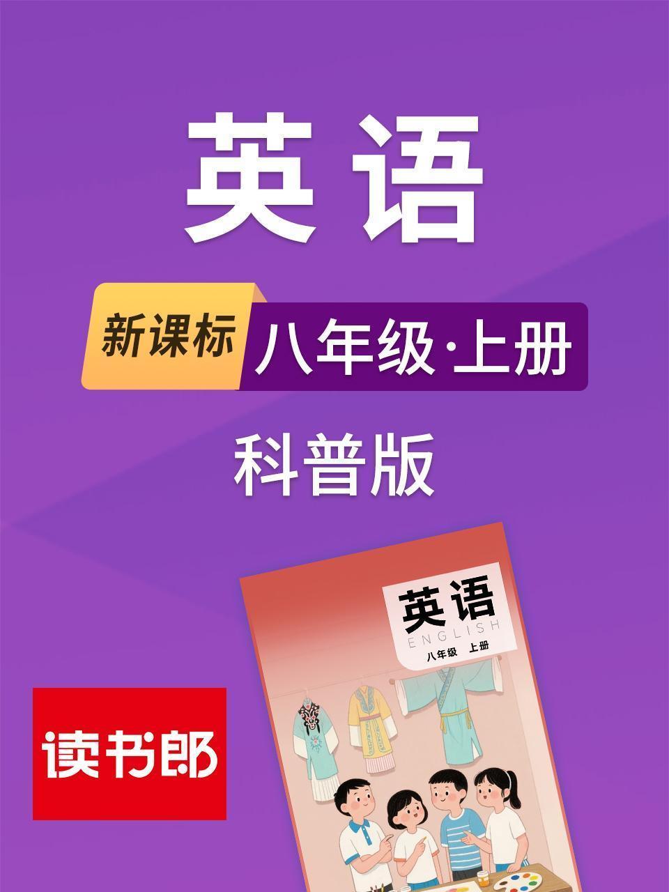 新课标英语八年级上册科普版