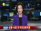 辽宁新闻 《辽宁新闻》 20170914