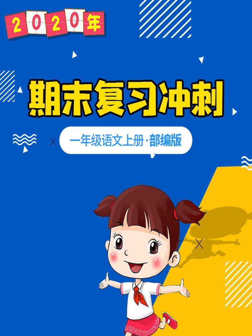 2020年期末复习冲刺 一年级语文上册·部编版
