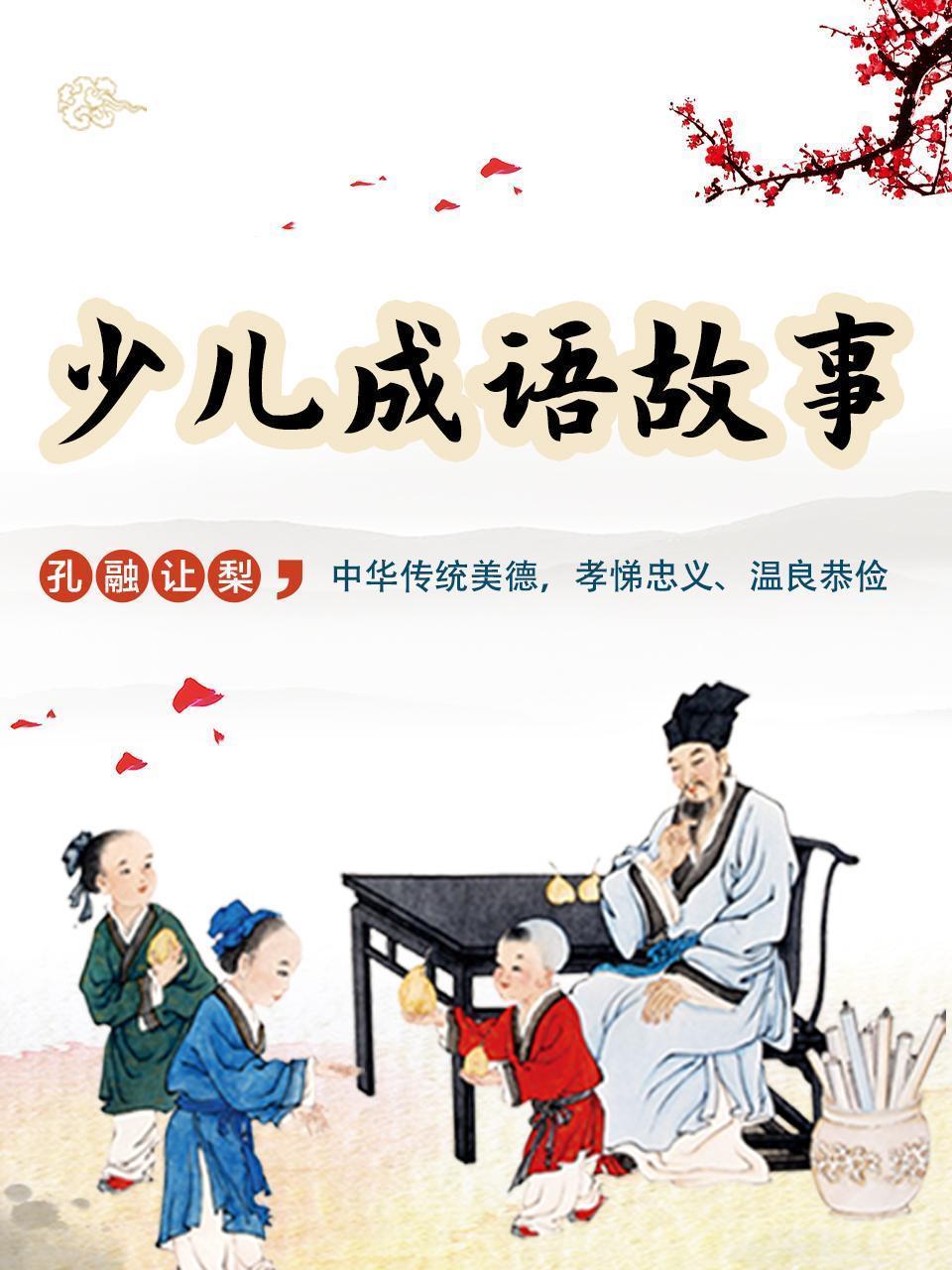 少儿成语故事