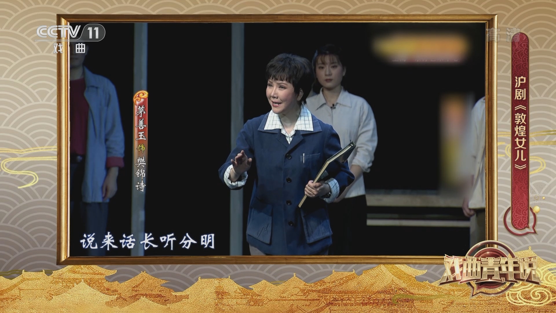 《戏曲青年说》 20211121 沪剧《敦煌女儿》