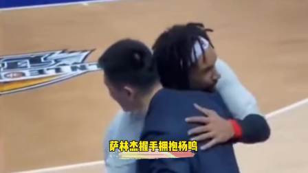 CBA热辣资讯 这就是杨鸣的魅力！萨林杰赛后找杨鸣握手拥抱！