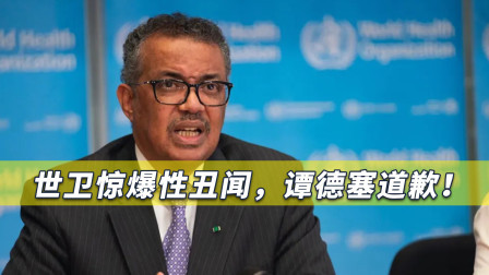 世卫惊爆震动全球的丑闻，谭德塞当众道歉，怒斥情节“不可原谅”