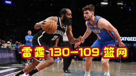2021-2022赛季NBA集锦 阿杜缺阵哈登26分难救篮网 鸭梨准3双雷霆大胜