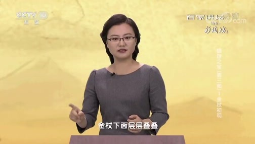百家讲坛 《百家讲坛》 20181023 镇馆之宝（第三部）1 金杖初现