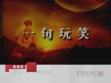 百家讲坛 苏轼（六） 知难而退