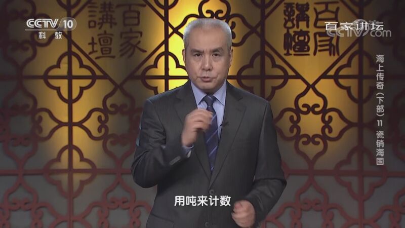百家讲坛 《百家讲坛》 20201123 海上传奇（下部） 11 瓷销海国