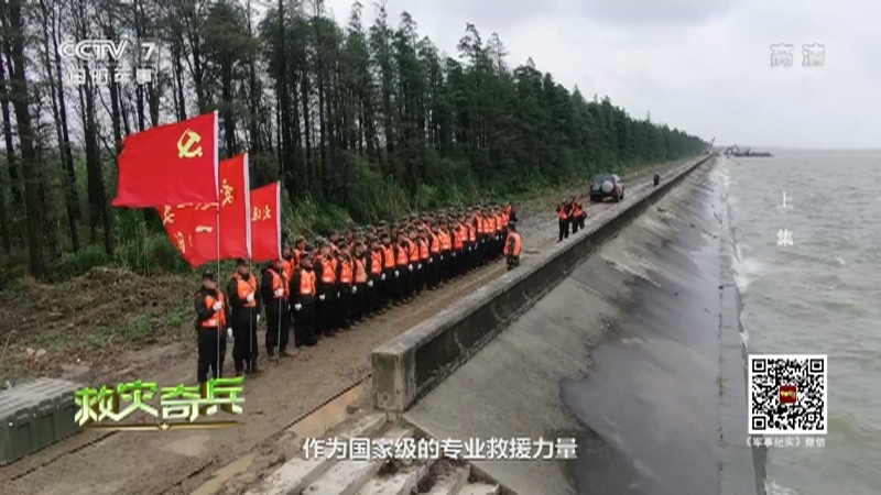 《军事纪实》 20210907 救灾奇兵 上集