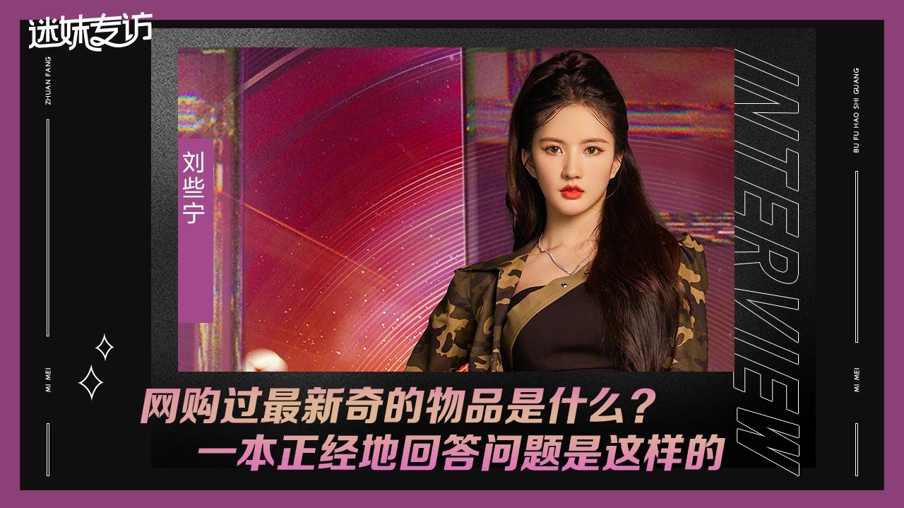 迷妹专访 【迷妹专访】×刘些宁：囤货分享帖