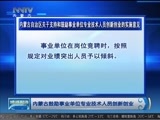 晚间报道 《晚间报道-内蒙古》 20170624