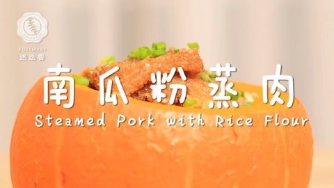 迷迭香 南瓜粉蒸肉迷迭香