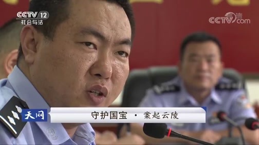 天网 《天网》 20181003 守护国宝·案起云陵