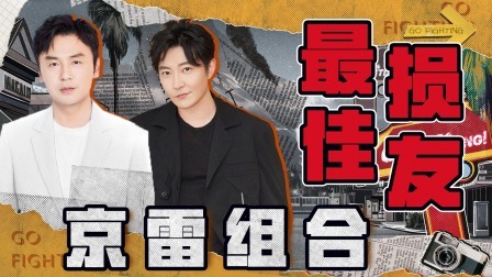 极限挑战第10季 下饭绝配版：雷佳音郭京飞最佳损友，互怼互嘲又很宠！