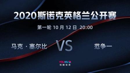 2020斯诺克英格兰公开赛 英格兰公开赛第1轮 马克-塞尔比VS范争一