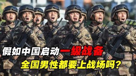 军事科技 假如中国进入一级战备状态，实力有多强？全国男性都要上战场吗？