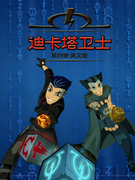迪卡塔卫士 第4季 英文版