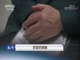 天网 《天网》 20180424 贪婪的接触