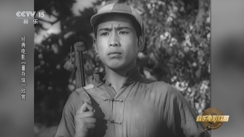 《音乐电影欣赏》 20251023 经典电影《董存瑞》欣赏