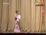 CCTV空中剧院 《CCTV空中剧院》 20151109 京剧《红娘》 1/2
