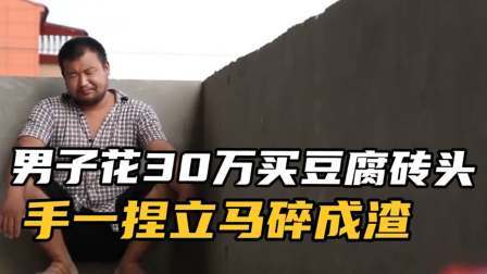 品人生百味第二季 男子花30万买豆腐砖头，手一捏立马碎成渣