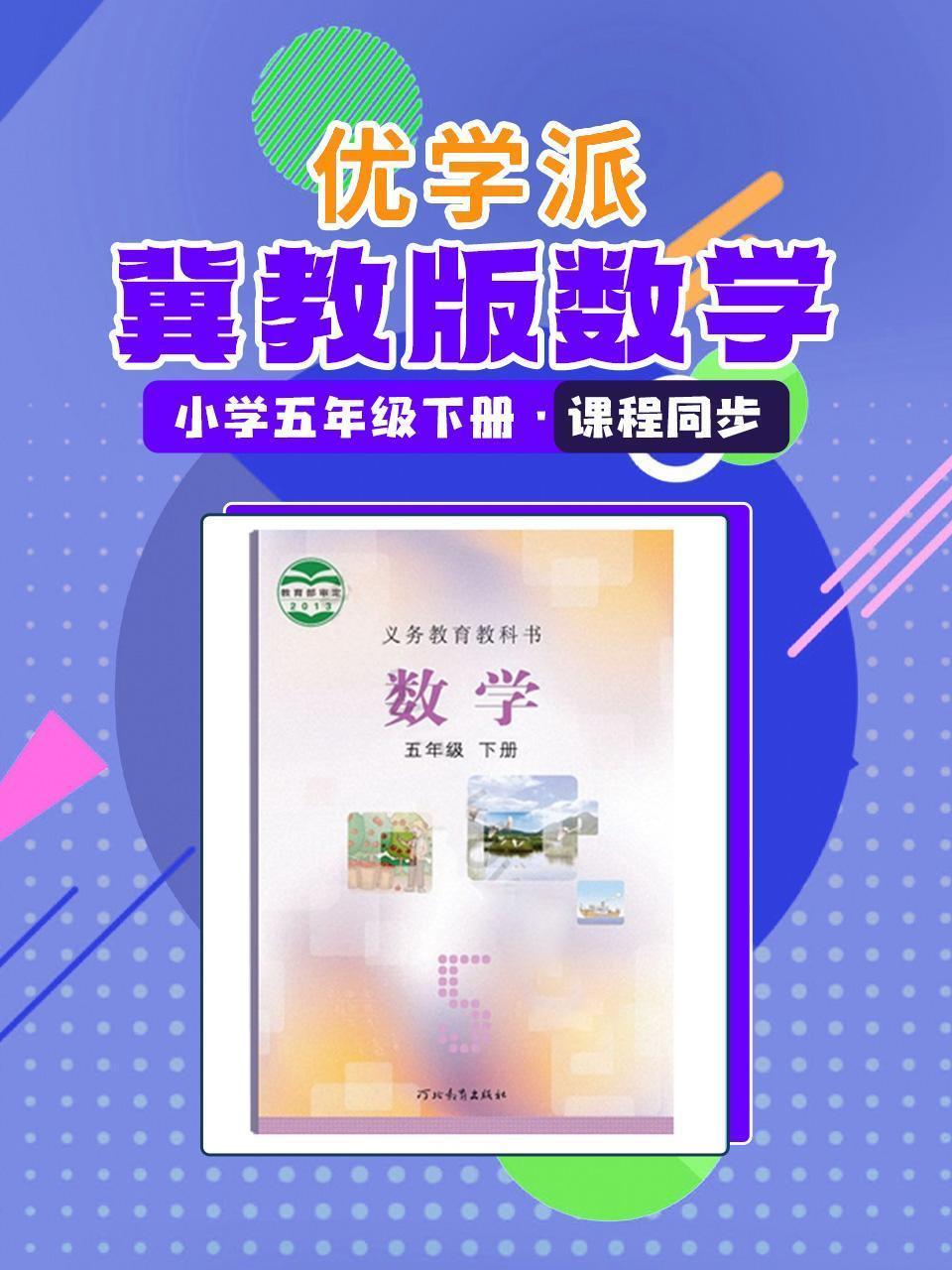 优学派 冀教版数学·小学五年级下册·课程同步