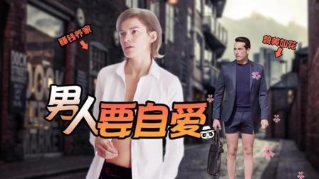 《男人要自爱》女人当家的世界男人咋生活