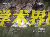 地理中国 《地理中国》 20160325 复活的螽斯