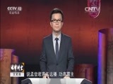法律讲堂 《法律讲堂（文史版）》 20151204 政治制度史话·春秋战国篇（四）门客的价值