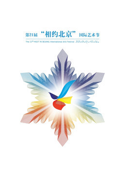 第21届“相约北京”国际艺术节