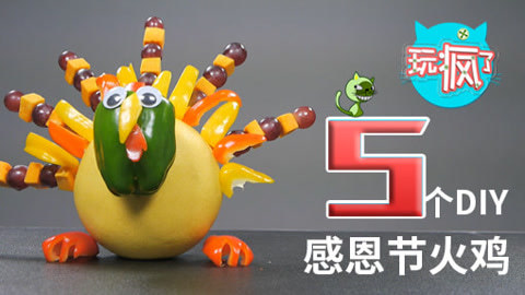 玩疯了之方大手不吃鱼 感恩节火鸡DIY