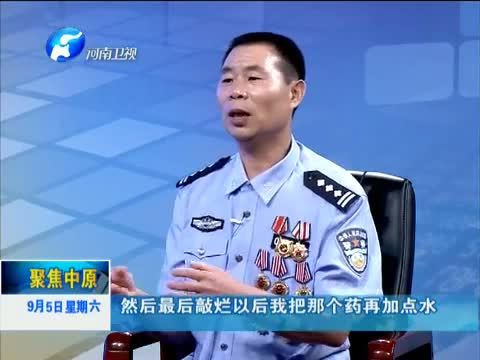聚焦中原 《聚焦中原》 20150905 李春伟：与危险同行